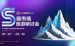 CyberDAO·S级市场旅游研讨会：川西之行圆满落幕