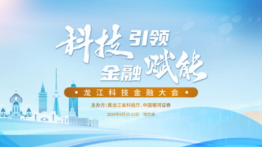 “科技引领·金融赋能”龙江科技金融大会在哈尔滨成功举办