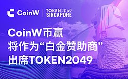 CoinW币赢将作为白金赞助商 携手多家中东政府机构共同出席TOKEN2049新加坡大会