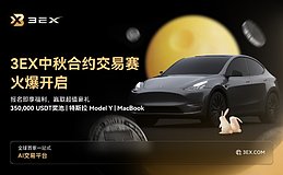 3EX中秋合约交易赛重磅开启——35万USDT奖池+特斯拉Model Y等你来赢