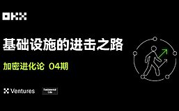 加密进化论 04 期｜OKX Ventures Fundamental Labs：基础设施的进击之路