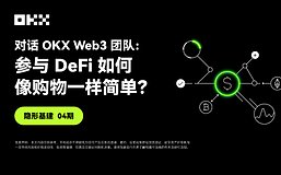 OKX Web3隐形基建04期 ｜对话OKX Web3团队：参与DeFi如何像购物一样简单？