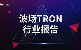 波场TRON行业周报：经济衰退担忧引发加密市场巨震 ETH DeFi苦尽甘来？