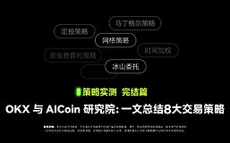 策略实测完结篇 | OKX与AICoin研究院：一文总结8大交易策略