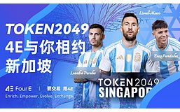 4E参展TOKEN2049大会 携多重活动庆一周年里程碑