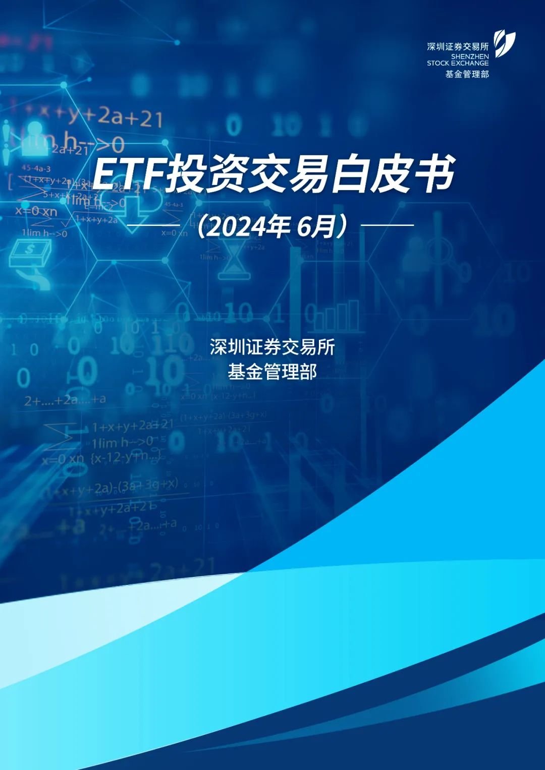 深交所发布｜ETF投资交易白皮书（2024年6月）