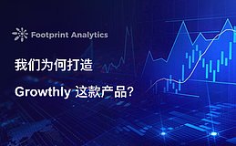 Footprint Analytics: 我们为何打造 Growthly 这款产品