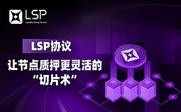 LSP协议：让节点质押更灵活的“切片术”