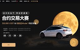 3EX中秋合约交易大赛正式启动 35万USDT+特斯拉Model Y重磅奖励引爆市场