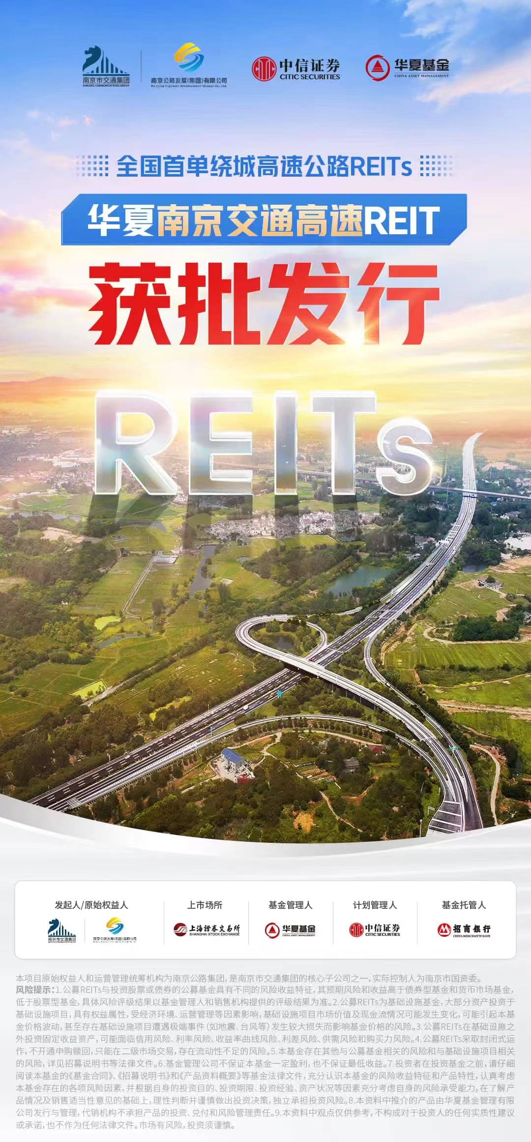 高速公路REITs上新 华夏南京交通高速公路REIT获批