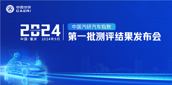 2024年中国汽研汽车指数第一批测评结果权威公开发布