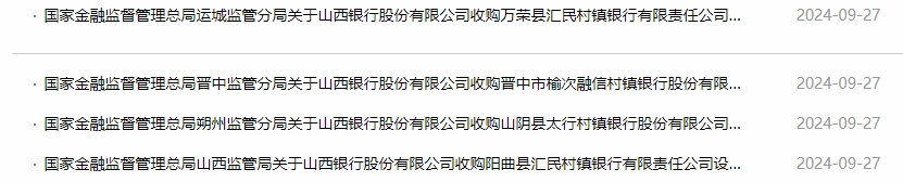 又有银行解散！山西银行收购4家村镇银行获批