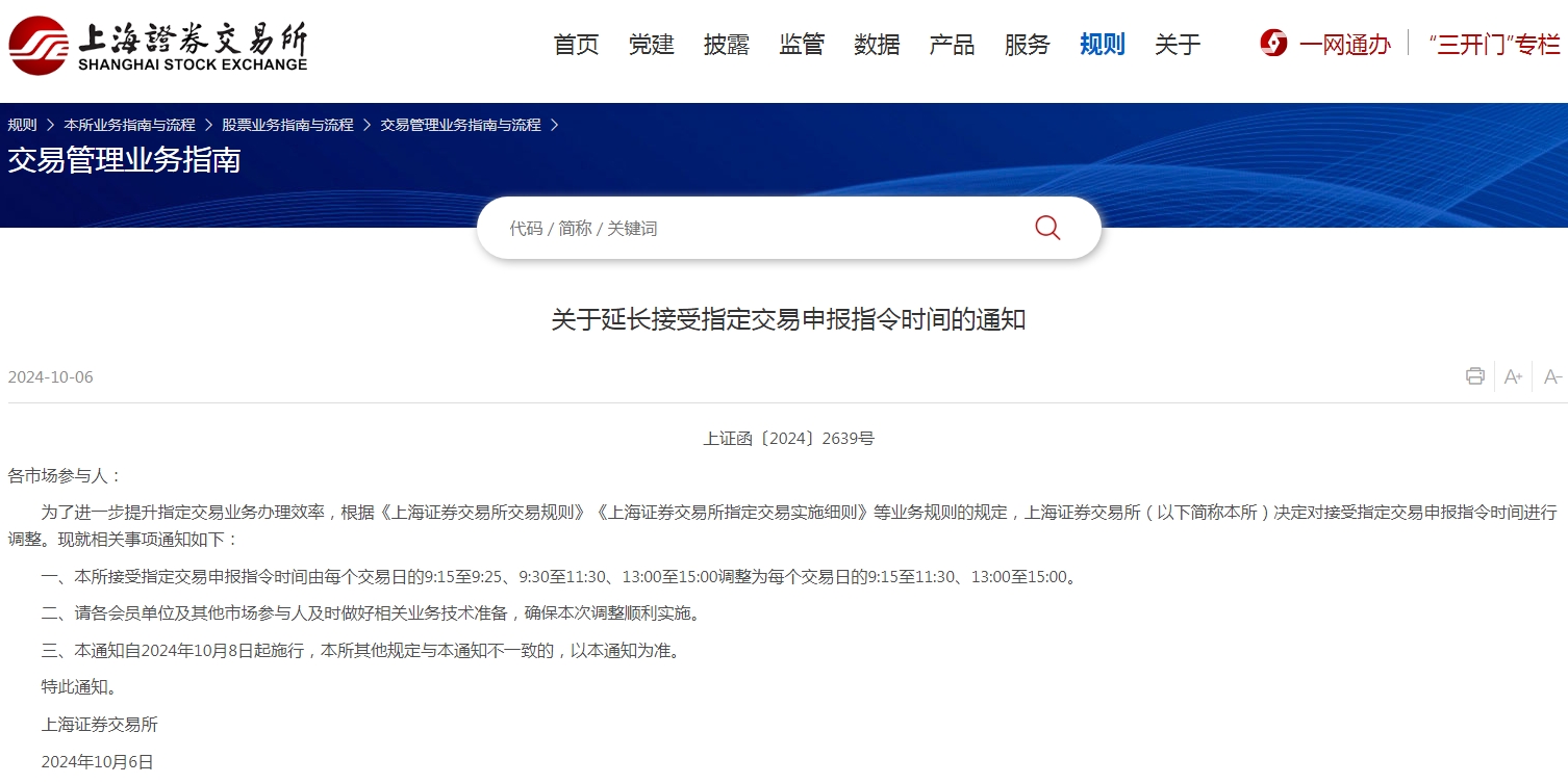 A股突发，上交所大动作改规则！延长5分钟时间，接受指定交易申报指令