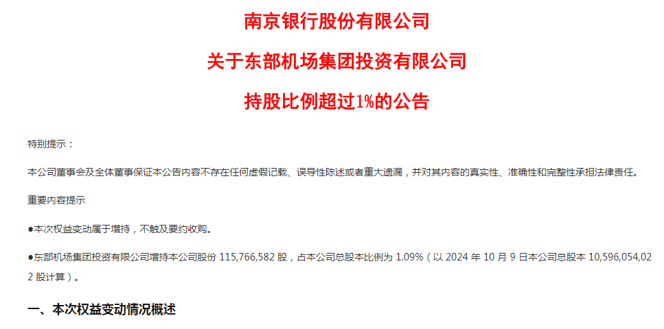 南京银行获省属国企增持，股价近期创历史新高