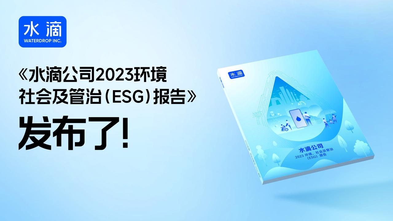 水滴公司2023年ESG报告发布：坚持科技创新与社会责任并重