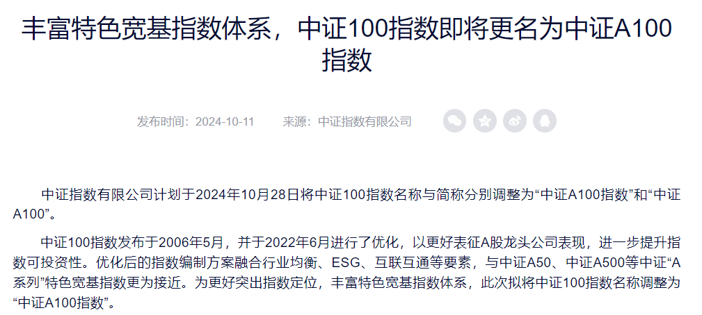 ETF大消息，A100来了！中证100官宣更名，加“A”有何不同？A100ETF基金(159630)费率最低档受关注