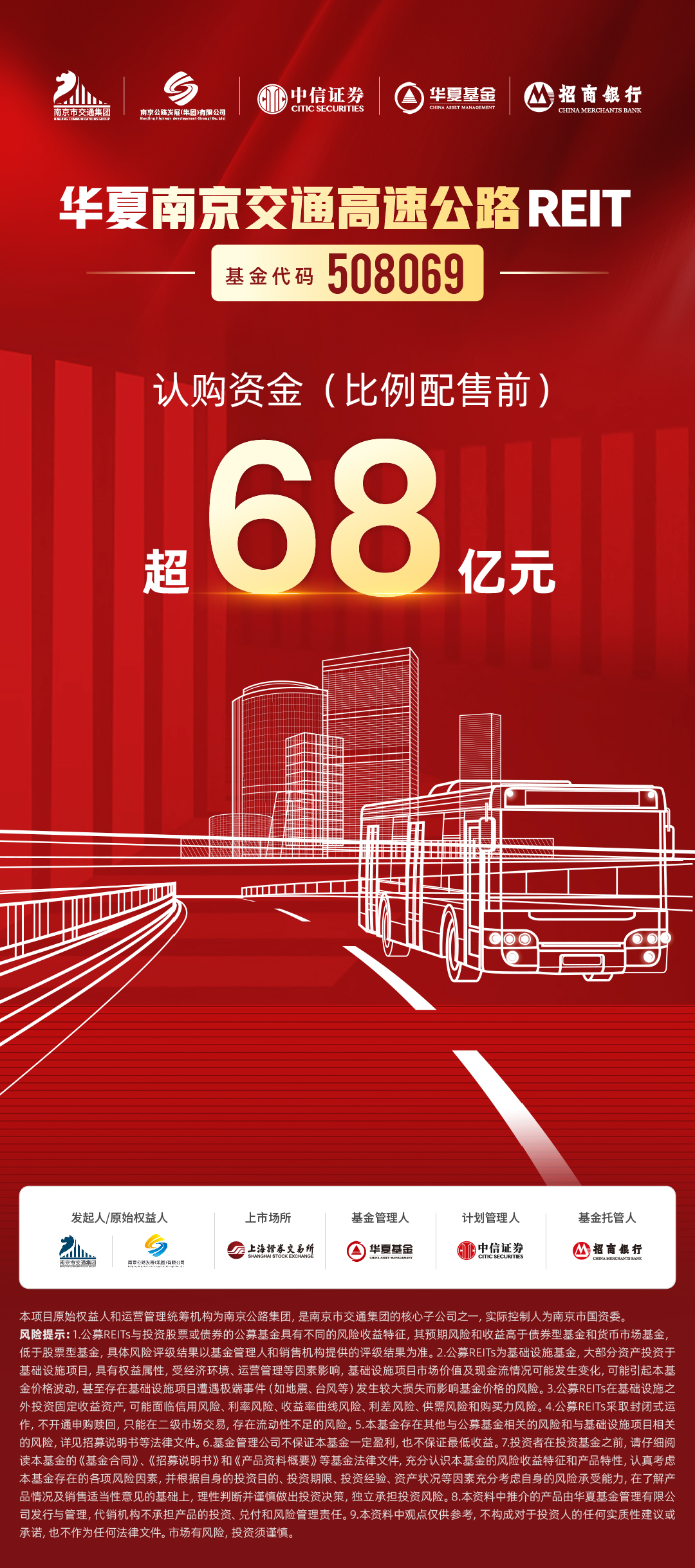 认购资金超68亿元！华夏南京交通高速公路REIT成REITs新宠