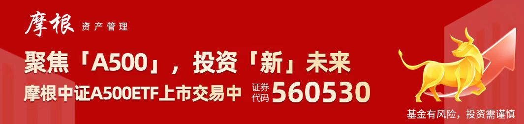 上市首日沪市同标的ETF规模增量第一！“会分红的”摩根中证A500ETF(560530)半日成交额3.64亿元，备受资金青睐