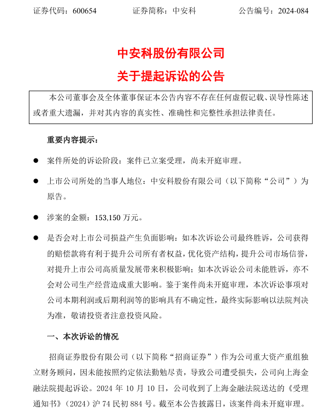 一文读懂中安科诉招商证券索赔15.315亿案