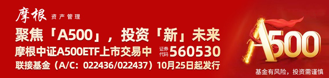 摩根中证A500ETF(560530)昨日获近2亿份净申购，跟踪指数实现三连涨！联接基金10月25日起发行！