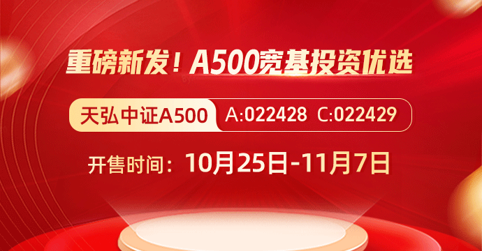 重磅新发！天弘中证A500今日火爆开售~