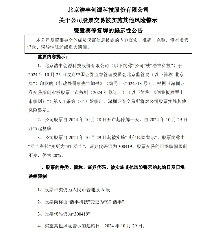 太胆大，虚增收入7000多万元，证监会出手重罚，浩丰科技被ST！4.27万户股民将无眠