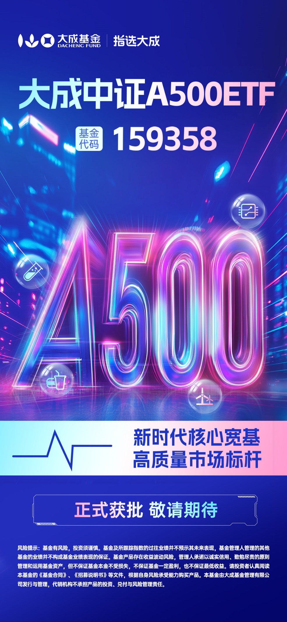 又一老牌公募加入！大成中证A500ETF获批