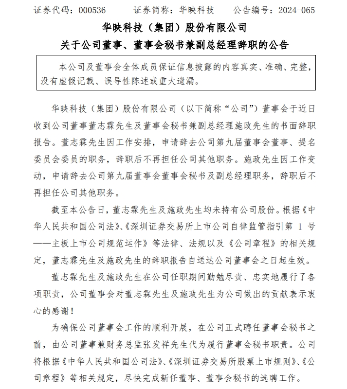 白天刚走出“地天板”！晚上董事、董秘两位高管却辞职了，前三季度暴亏8.48亿元，7连板华映科技闹哪样？