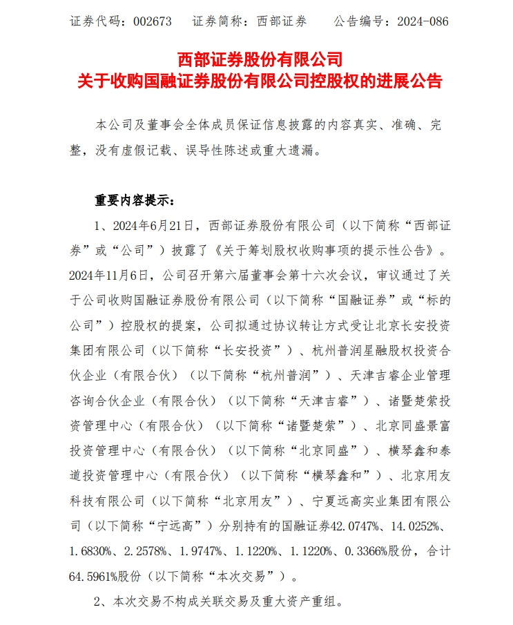 又见券商并购新进展，西部证券大动作，超38亿元收购国融证券64.6%股权，或将跻身