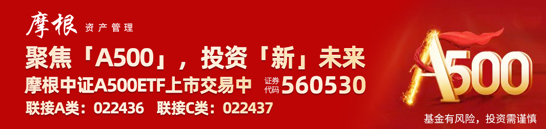 摩根中证A500ETF(560530)单日成交额超11亿元，连续14天获资金净流入，最新规模78.14亿元！