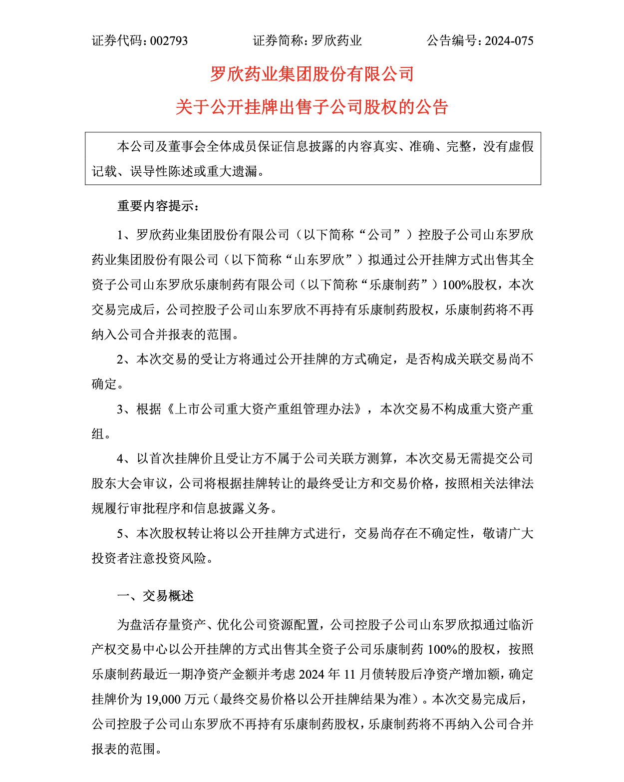 罗欣药业：资产出清背后的困境与转型之路在哪？