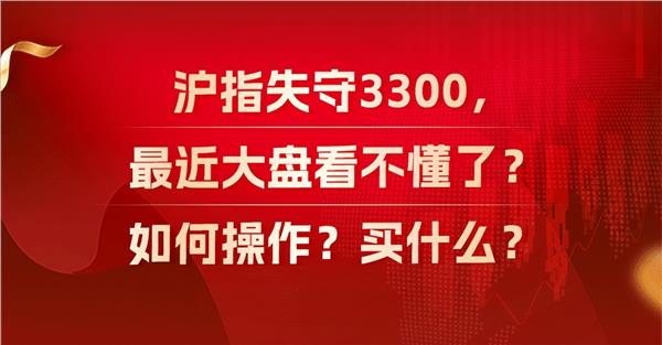 沪指失守3300，如何操作？买什么？