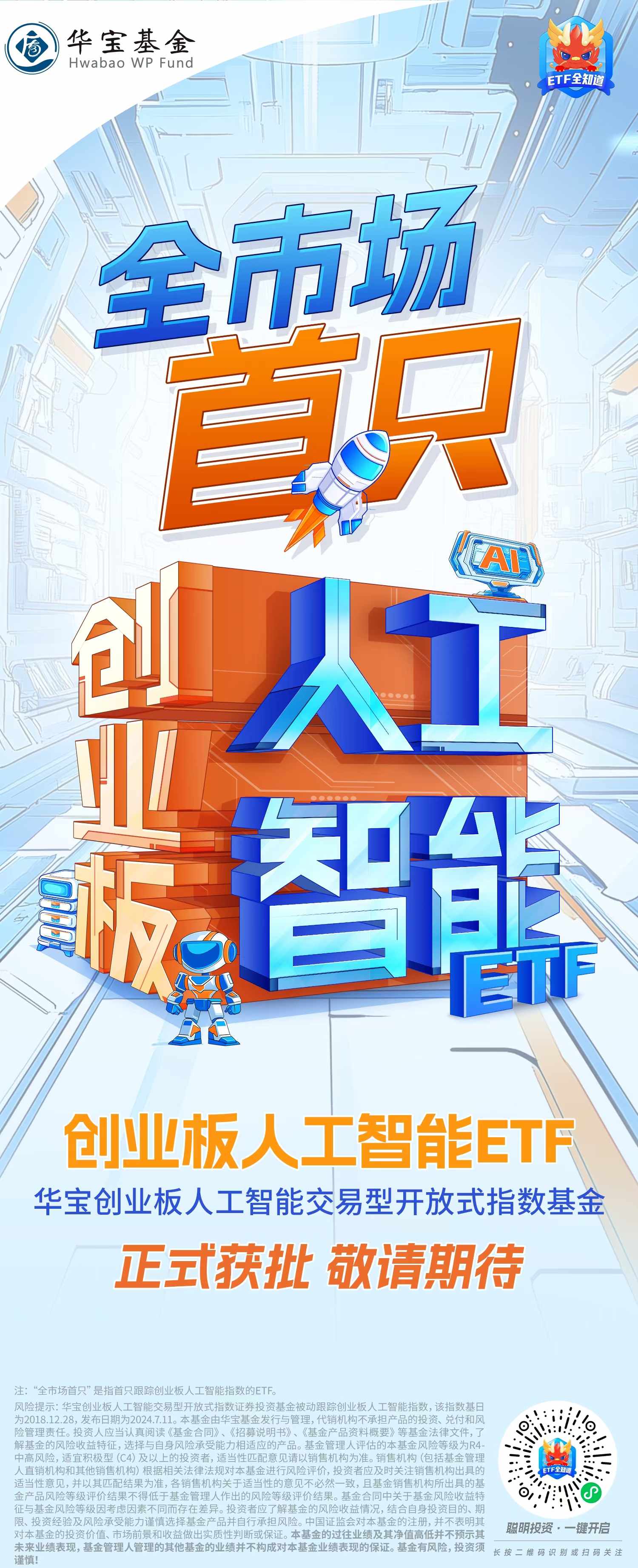 新增“投资利器”！全市场首只“创业板人工智能ETF”花落华宝基金，机构：科技或处于新一轮向上大周期