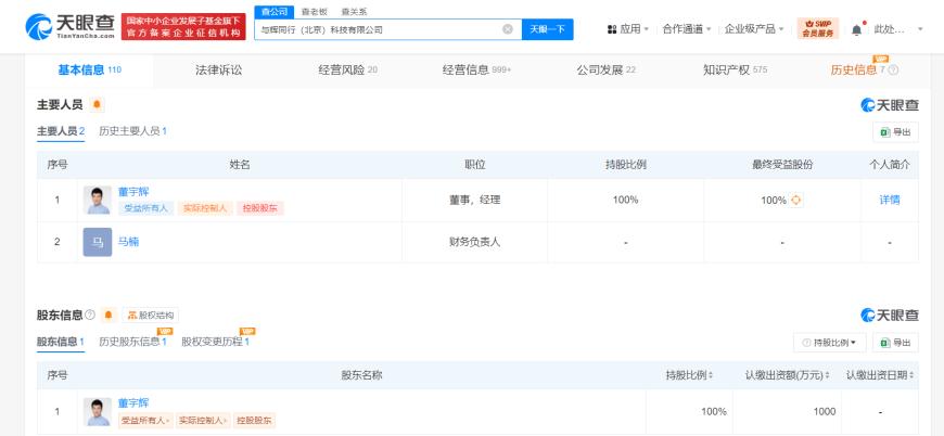 董宇辉出任与辉同行（北京）科技有限公司董事、经理，注册资本1000万