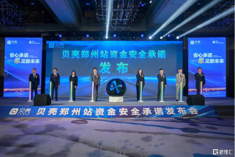 买二手房终于可以安心了？贝壳郑州居然宣布全兜底