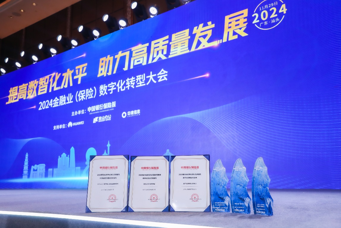 数字金融显实效 太平人寿荣获2024中国保险业数字化转型优秀案例