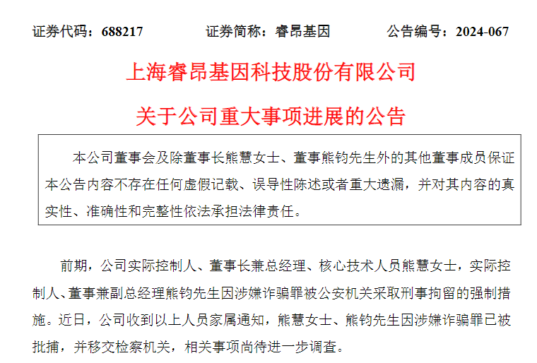 睿昂基因(688217.SH)实控人姐弟因诈骗罪被批捕！两人合计占股超20%