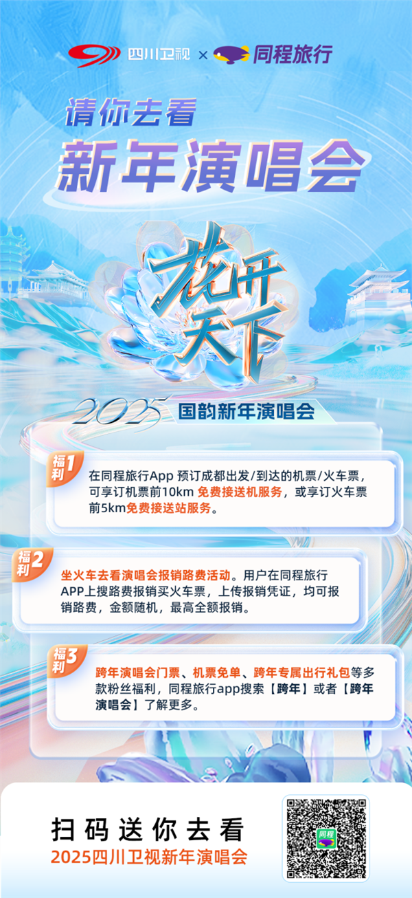 到成都看新年演唱会 同程旅行联合四川卫视推出免费接送机/站服务