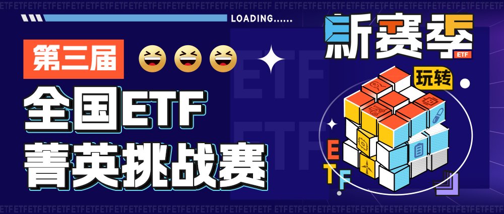 TOP10持仓曝光！全国ETF菁英挑战赛最新排名来了