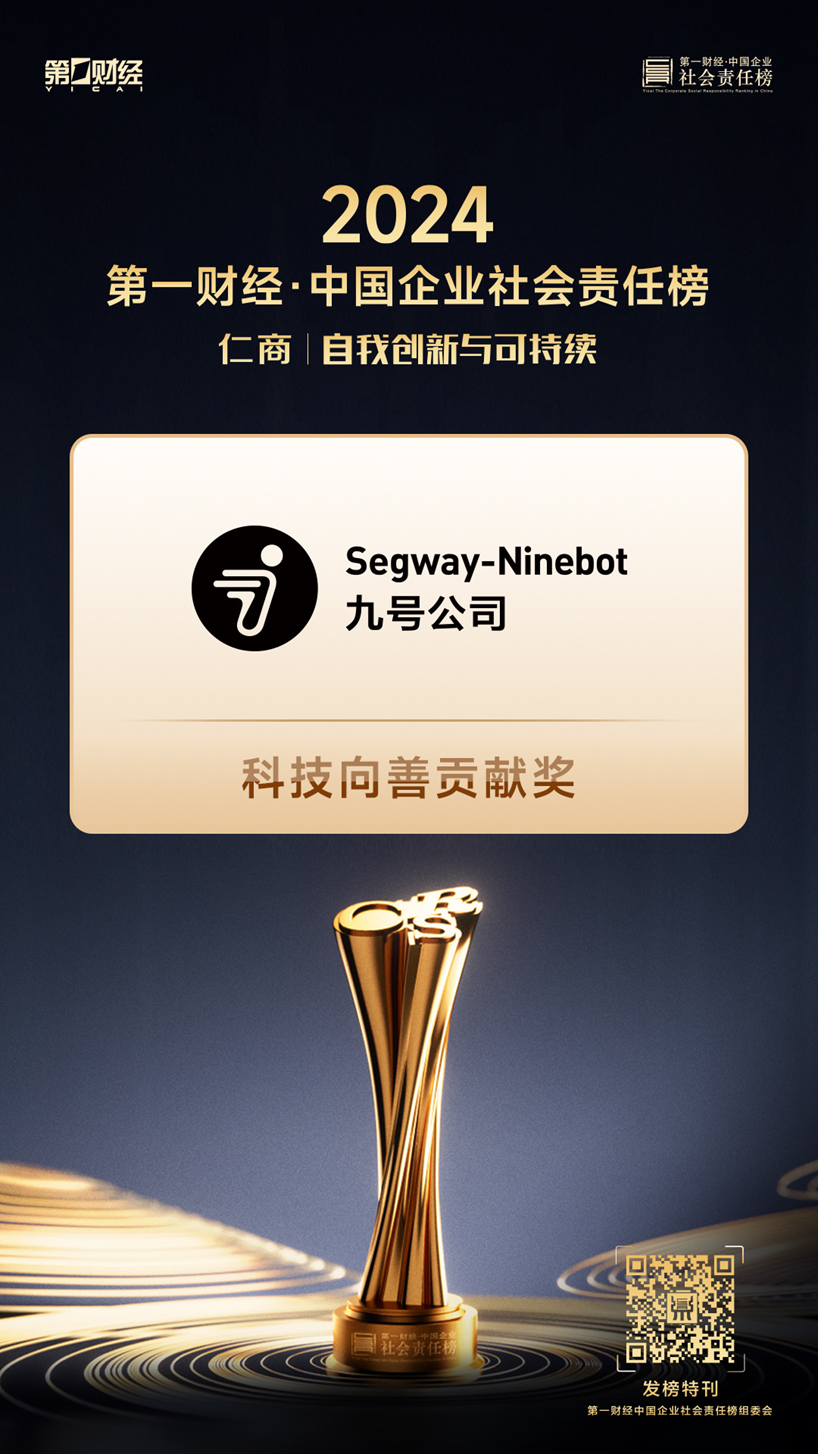获中国国新ESG“AA”评级后，九号公司再上第一财经中国企业社会责任榜