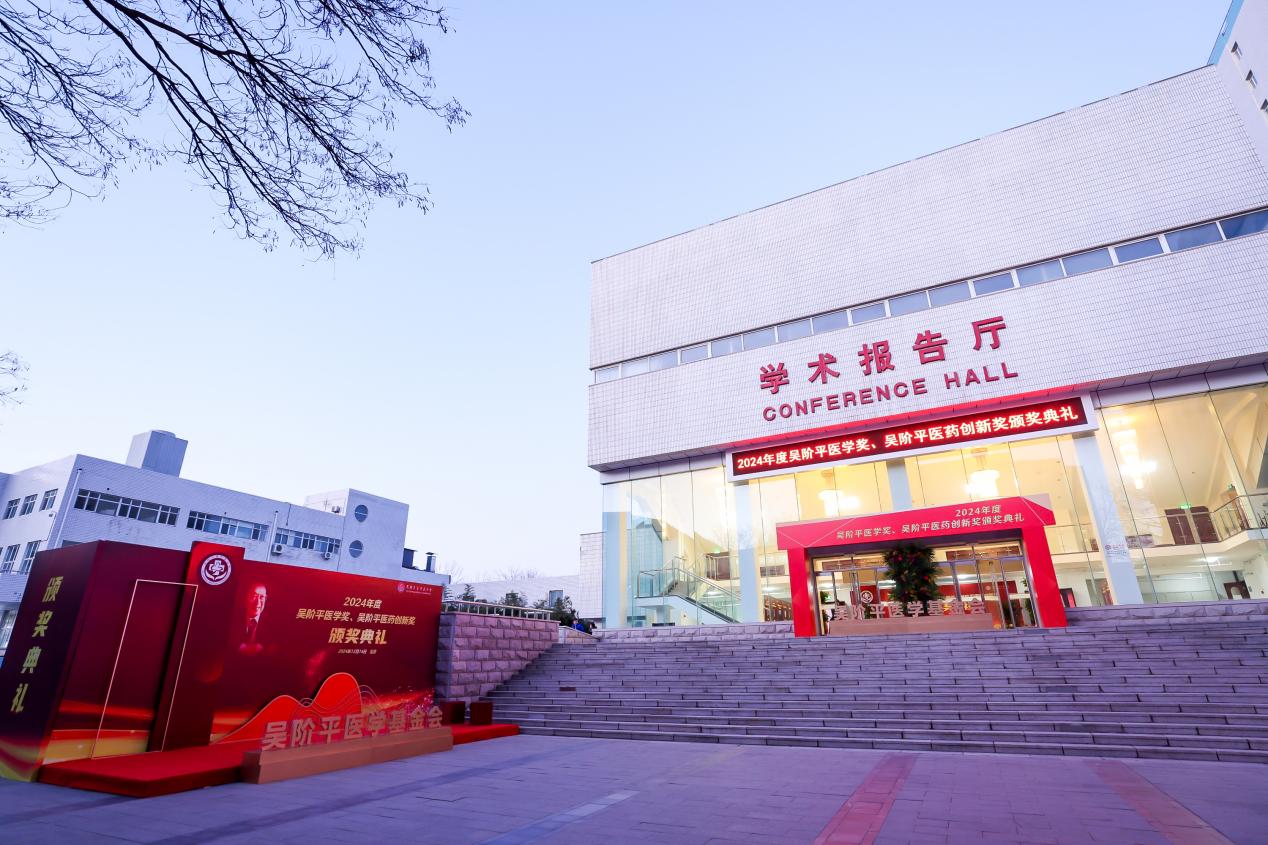 医者仁心，薪火相传 | 2024年度吴阶平医学奖、吴阶平医药创新奖颁奖典礼成功举办