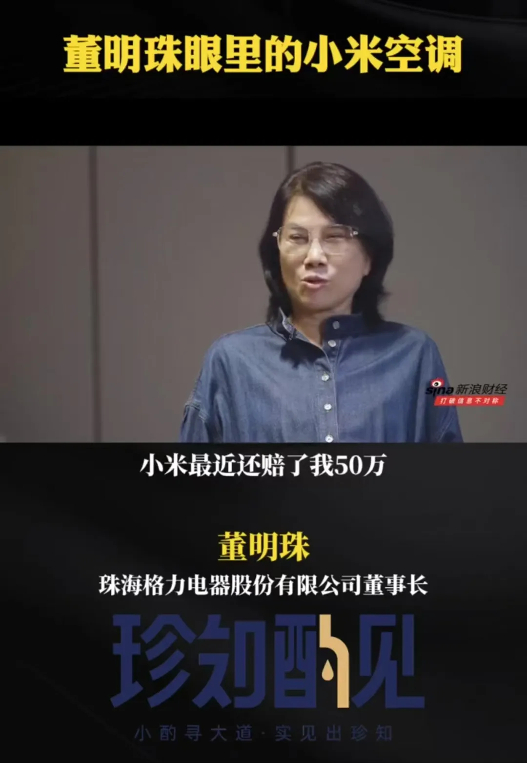 董明珠称小米空调侵权赔了50万元！小米坚决否认 加码大家电业务，卢伟冰：这个行业固化太久，创新力严重不足