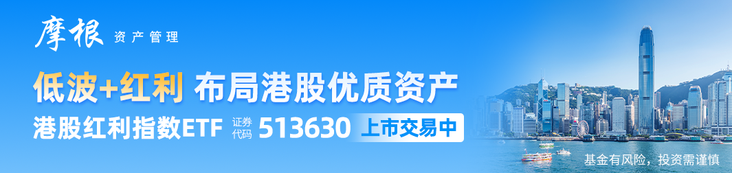 港股红利指数ETF(513630)标的指数股息率高达7.66%，新政加持下有望进一步提升