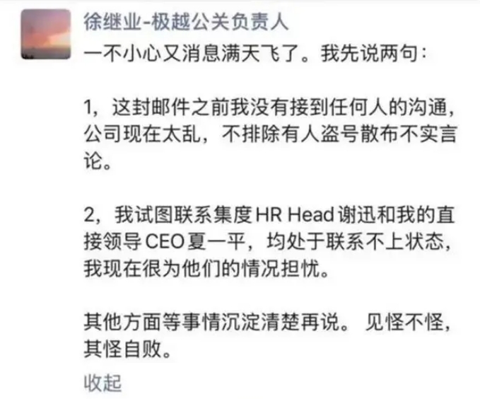 善后方案刚刚出炉后！极越汽车公关负责人徐继业被开除，曾怒怼员工“雪崩的时候没有一片雪花是无辜”