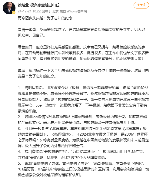 此前盛传被开除的极越公关负责人发长文确认离职：永远第一时间在发出正能量声音，加速沟通和解决问题，得到了兄弟单位战友们的尊重和认可