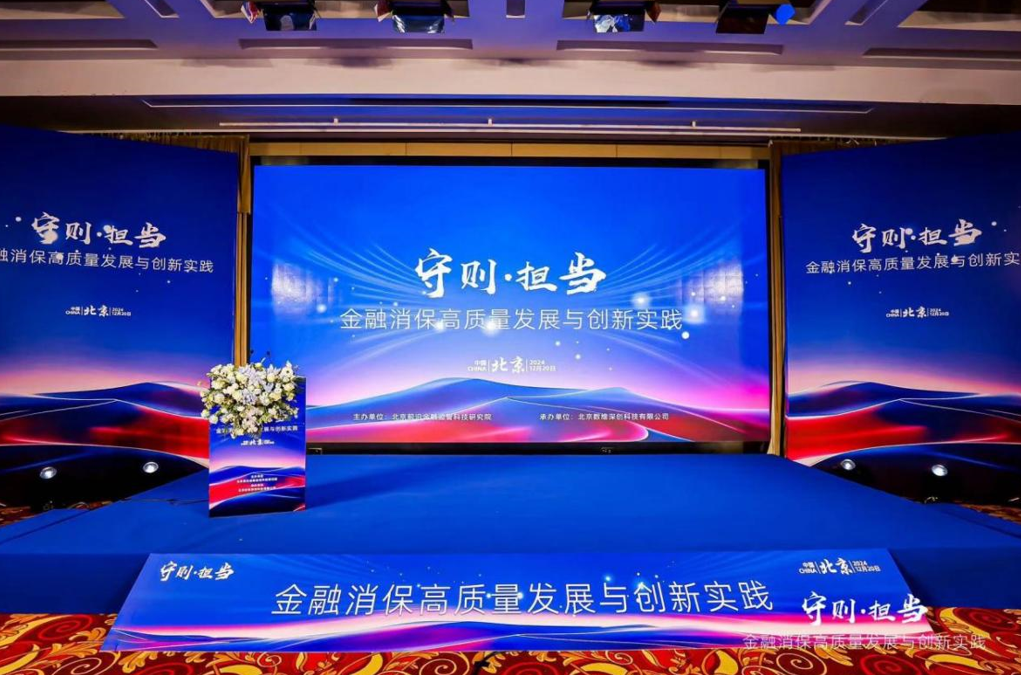 金融消保向“新”而行：新趋势、新挑战、新解法