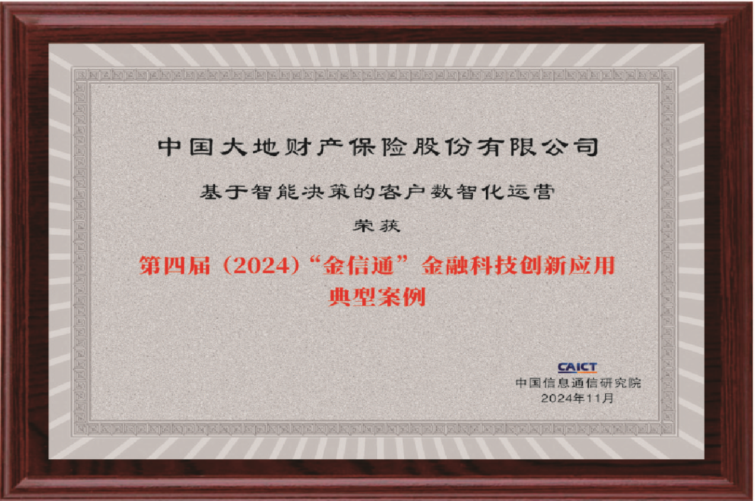 中国大地保险2024年数字化建设荣获国内外多项大奖