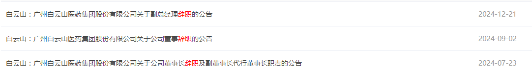 董事长被调查引发连锁反应，白云山又有高管辞职，公司业绩已承压、王牌“金戈”销量遇冷