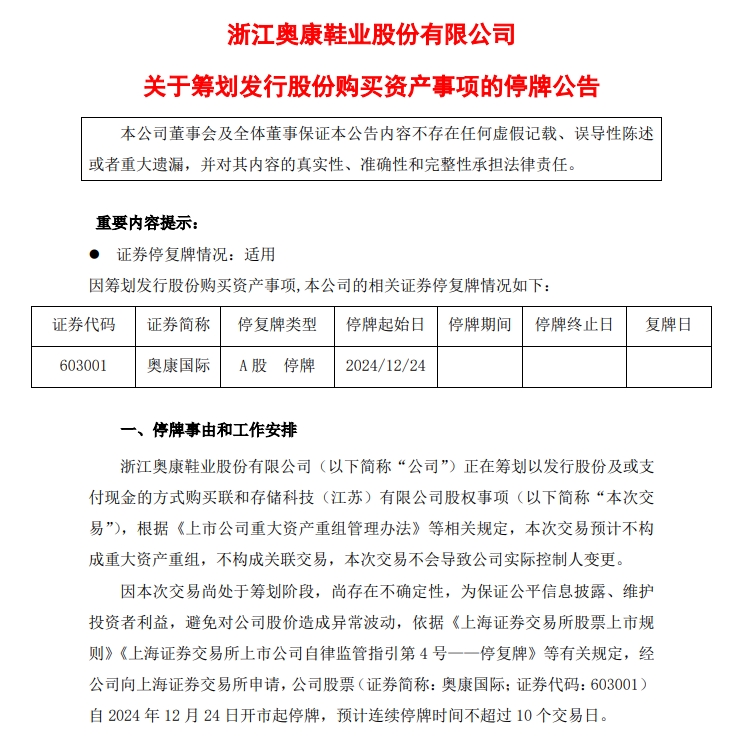 鞋匠要干半导体生意？ 一代“鞋王”奥康国际拟入局存储芯片，公司扣非净利润连亏5年，拟收购公司仅3年成立时间