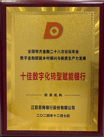 苏商银行荣获“十佳数字化转型赋能银行”称号